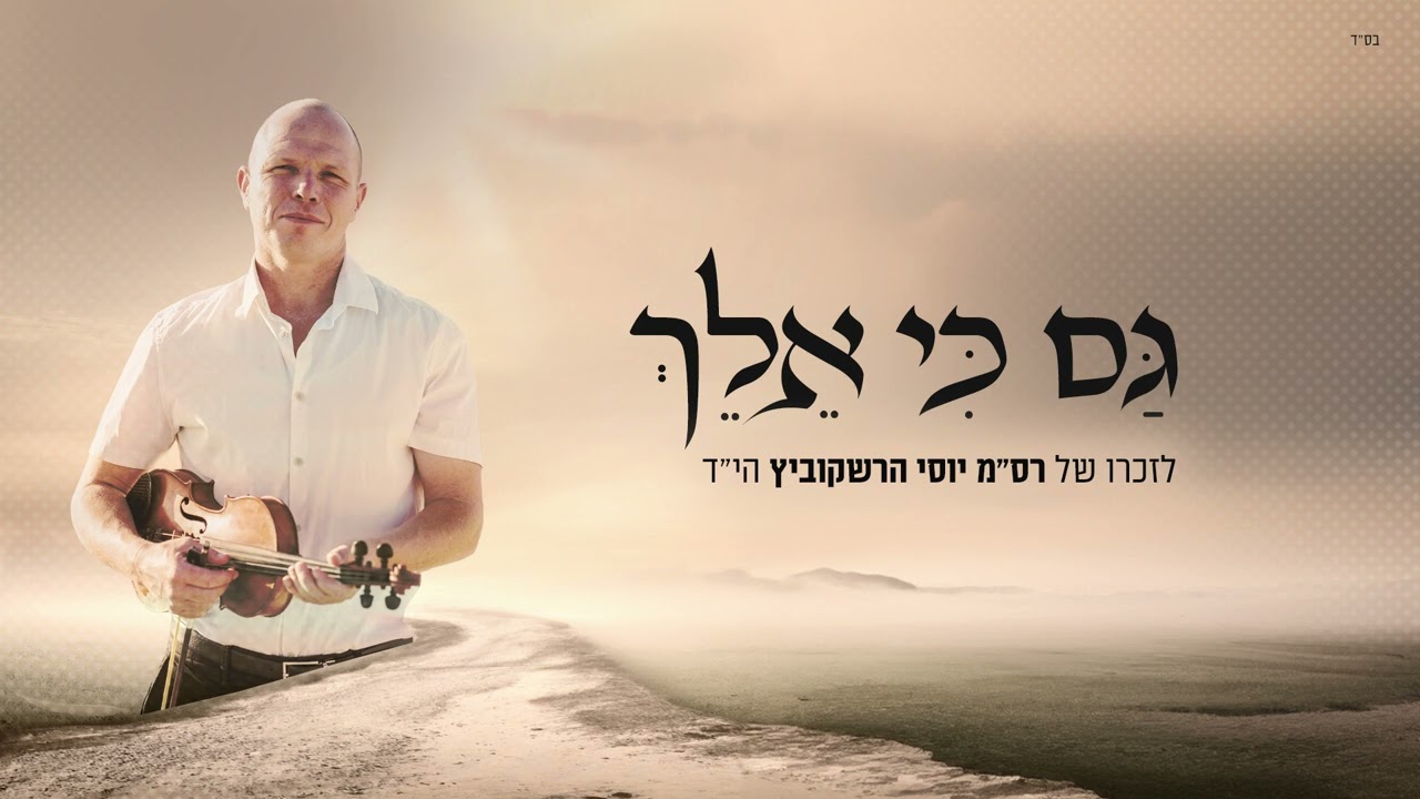 אברהם פריד - גם כי אלך I לזכרו של יוסי הרשקוביץ הי