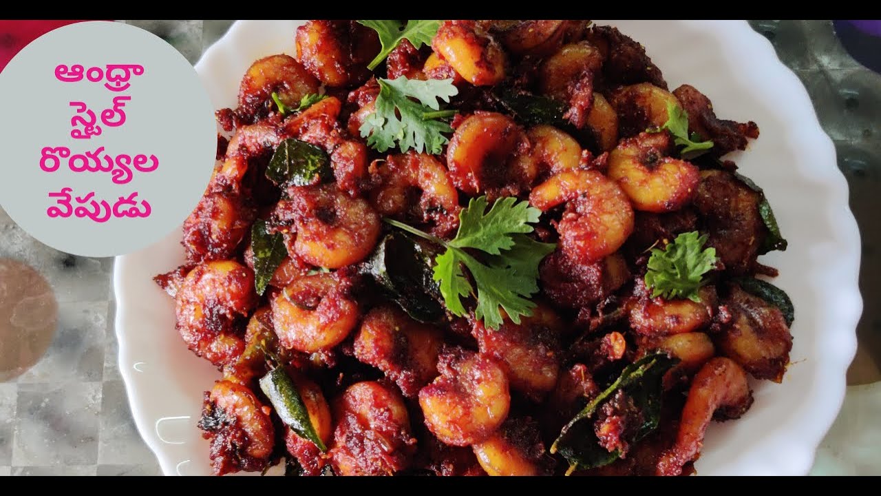 ఆంధ్రా స్టైల్ రొయ్యల వేపుడు|| Royyala Vepudu ||How to make Prawns Fry in Telugu || Prawns Fry Recipe