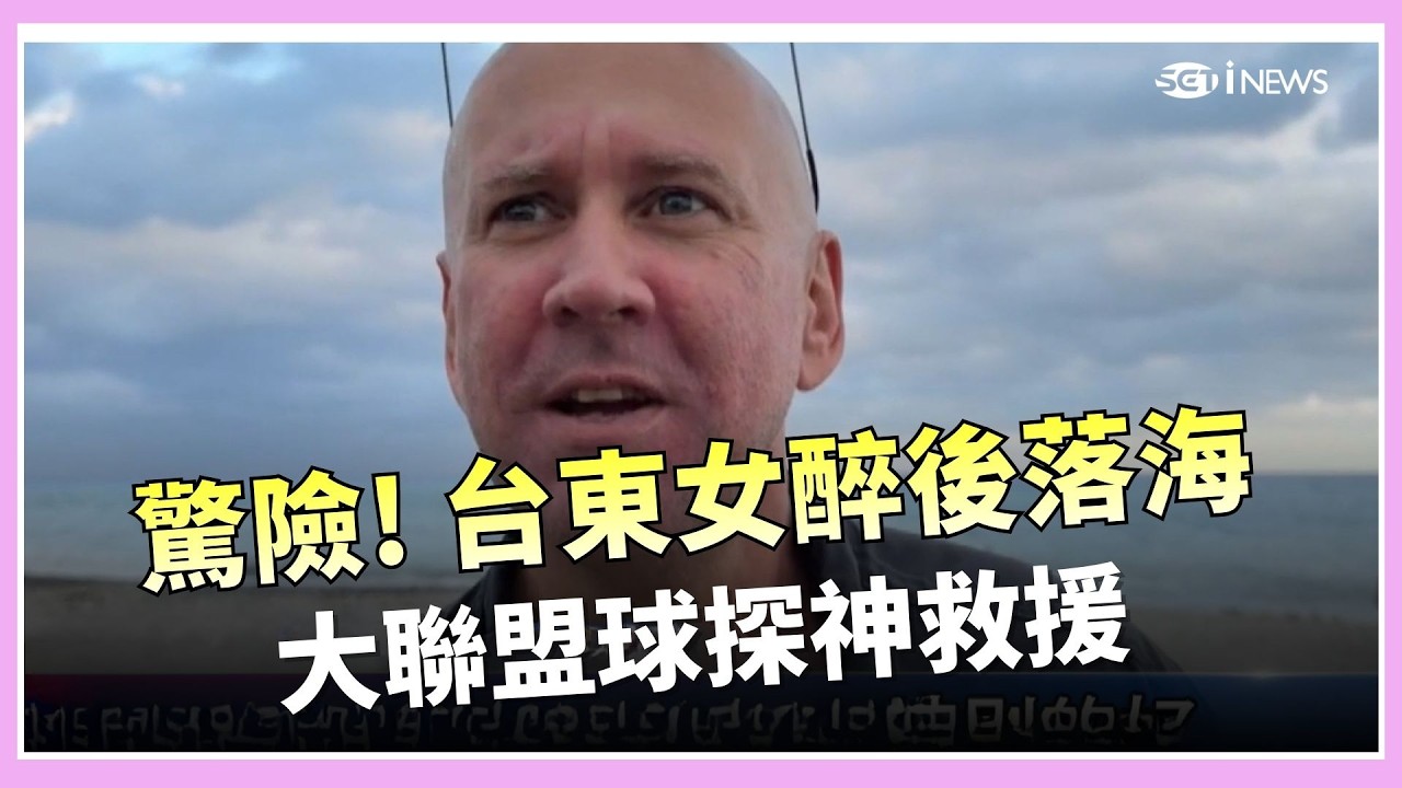 驚險! 台東女醉後落海 大聯盟球探神救援 先救人再說! 雷森爆
