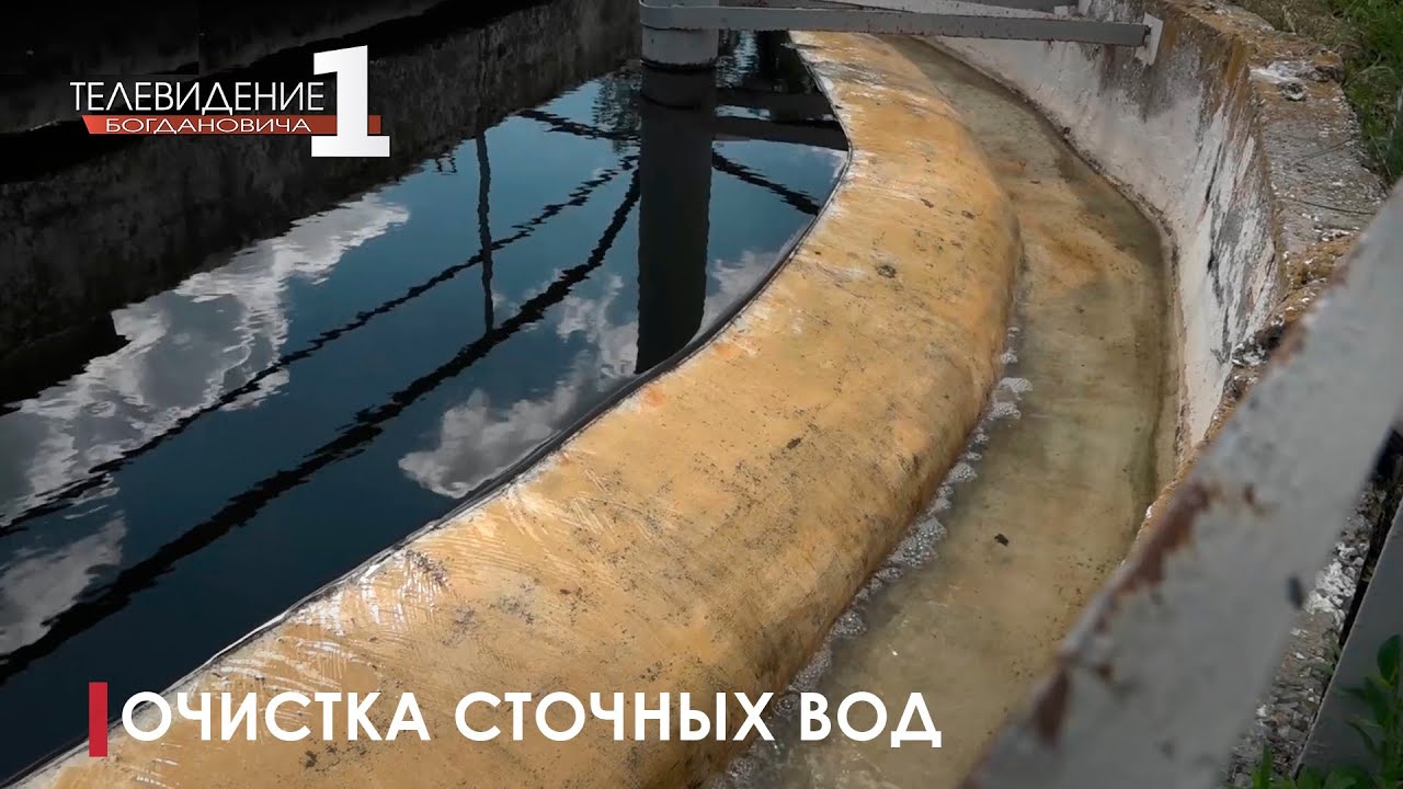 Процесс очистки сточных вод на Богдановичских очистных сооружениях