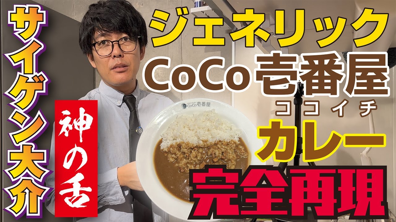 【ココイチカレー完全再現】驚異のジェネリックレシピ！サイゲン大介が全力で挑む“CoCo壱番屋の味”