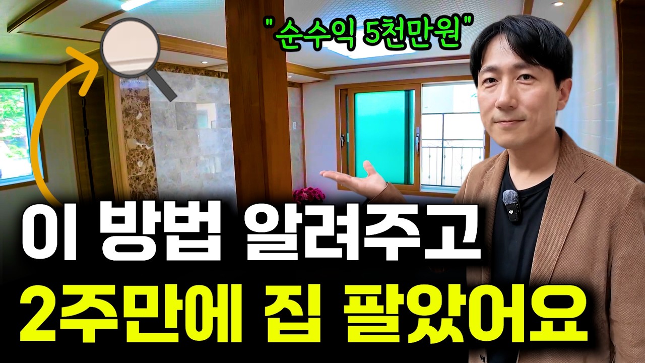 내 집 빨리 팔 수 있는 현실적인 방법