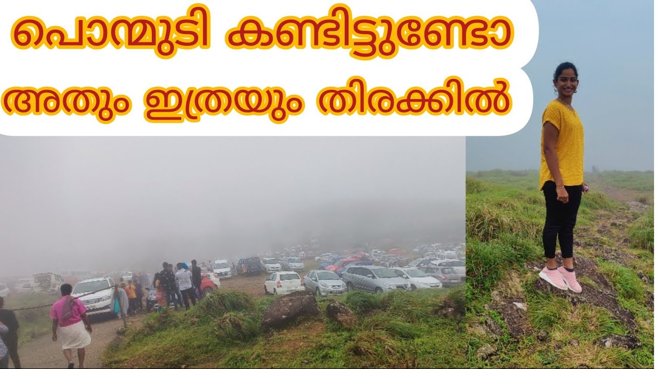 ഇത്രയും തിരക്കിട്ട ഈ പൊന്മുടി ഞാൻ ആദ്യമായി ആണ് കാണുന്നത്, നെട്ടിക്കുന്ന മഞ്ഞുo