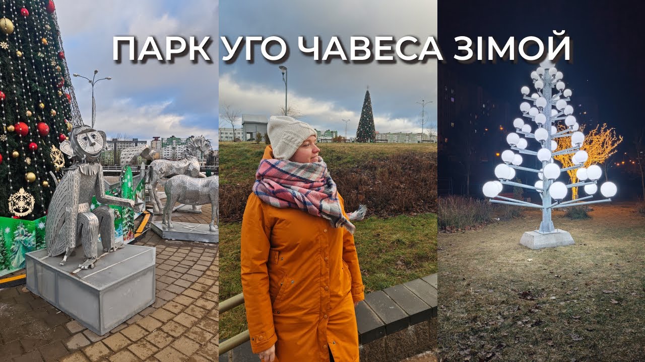Зімовая прагулянка па парку Уго Чавеса | ёлка, сімвалы года і вецер