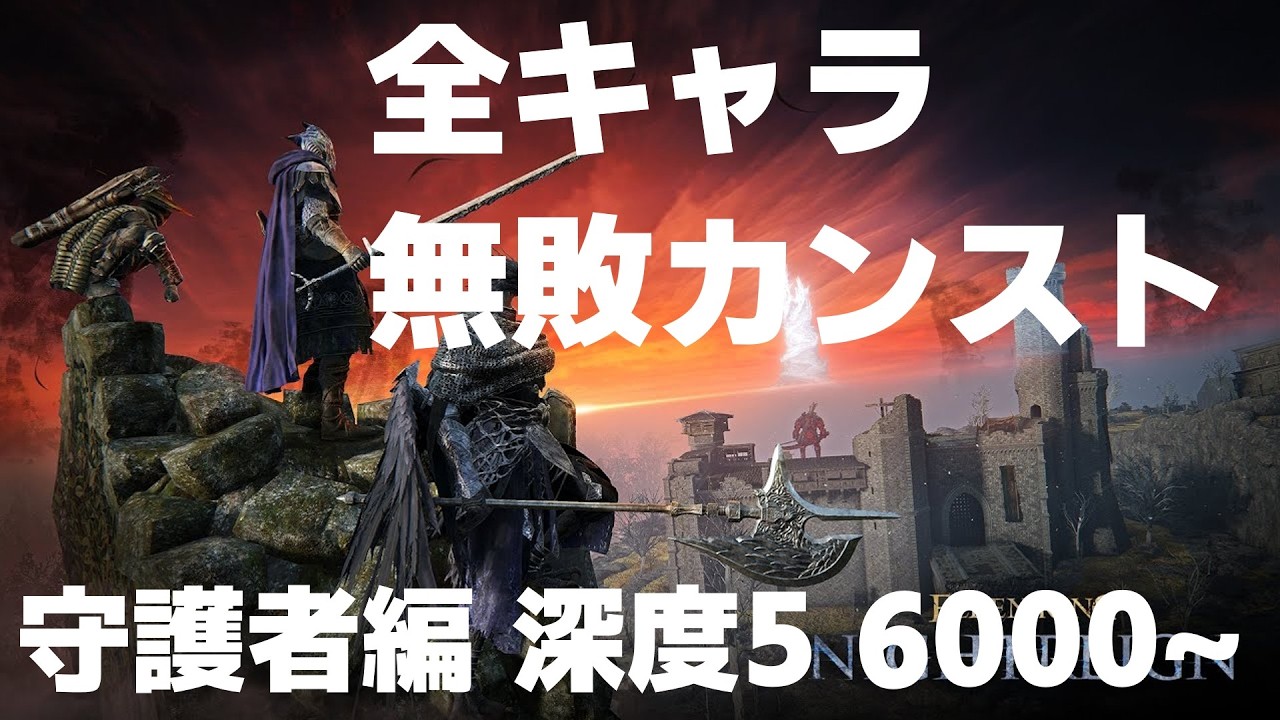 【ELDENRING NIGHTREIGN】全キャラ無敗カンスト 6キャラ目 守護者編 7000~