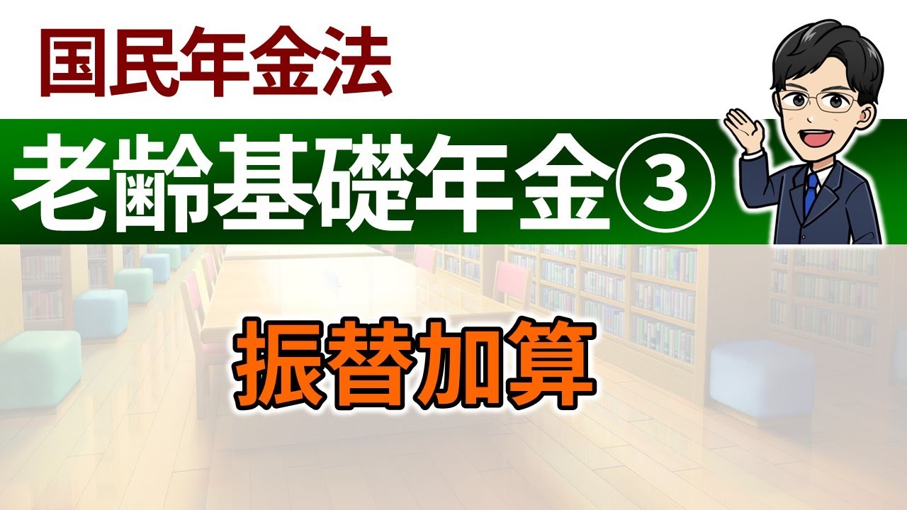 【老齢基礎年金③】振替加算