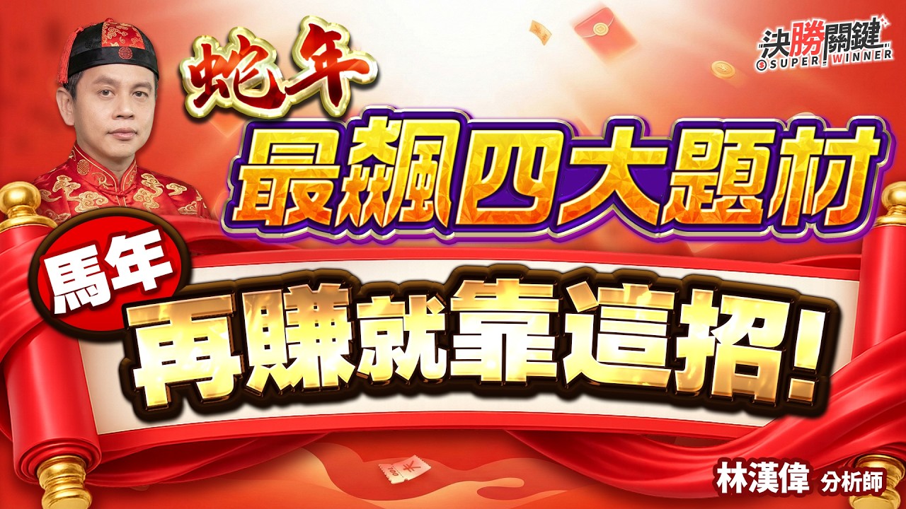 【蛇年最飆四大題材! 馬年再賺就靠這招!】#決勝關鍵 2026.02.11