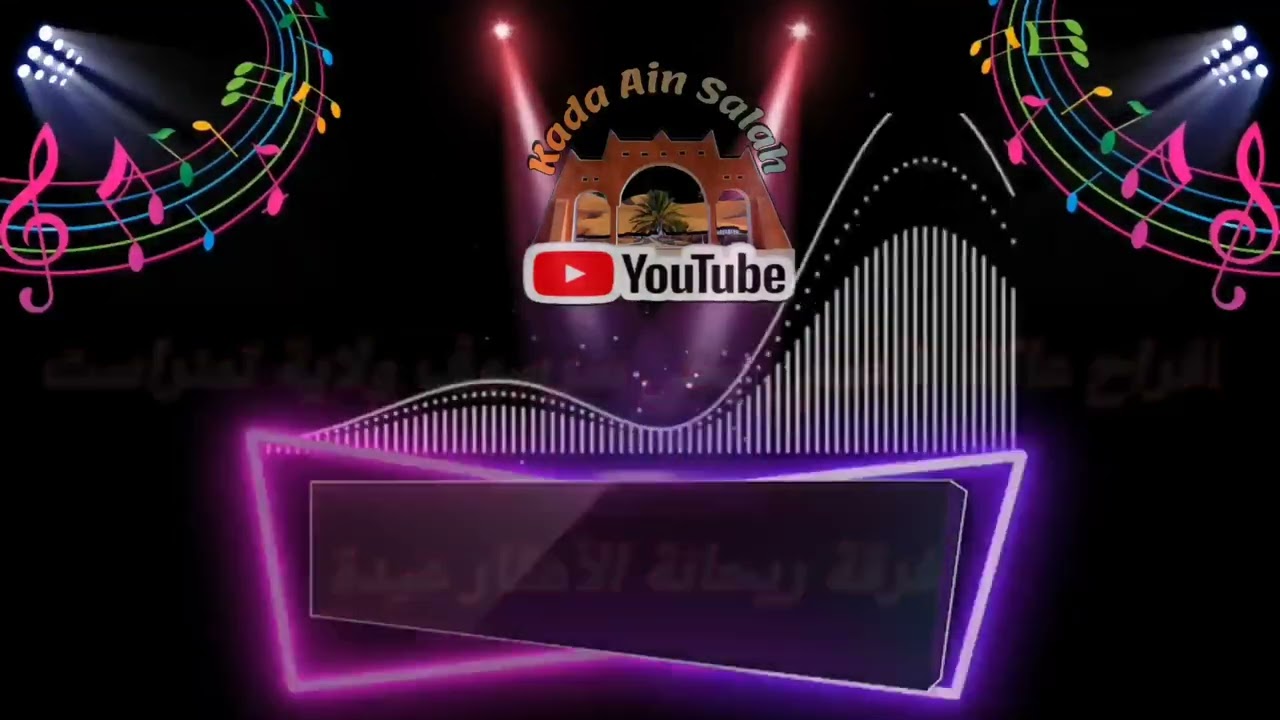 أفراح عائلة قاسمي بحي سرسوف ولاية تمنراست-(الحفل كاملا مع ريحانة الأهقار عيدة)