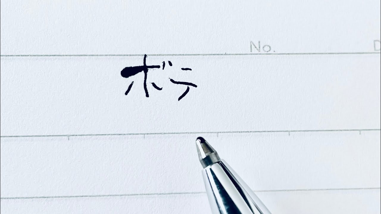 【なるほど】ボールペンのボテとは？