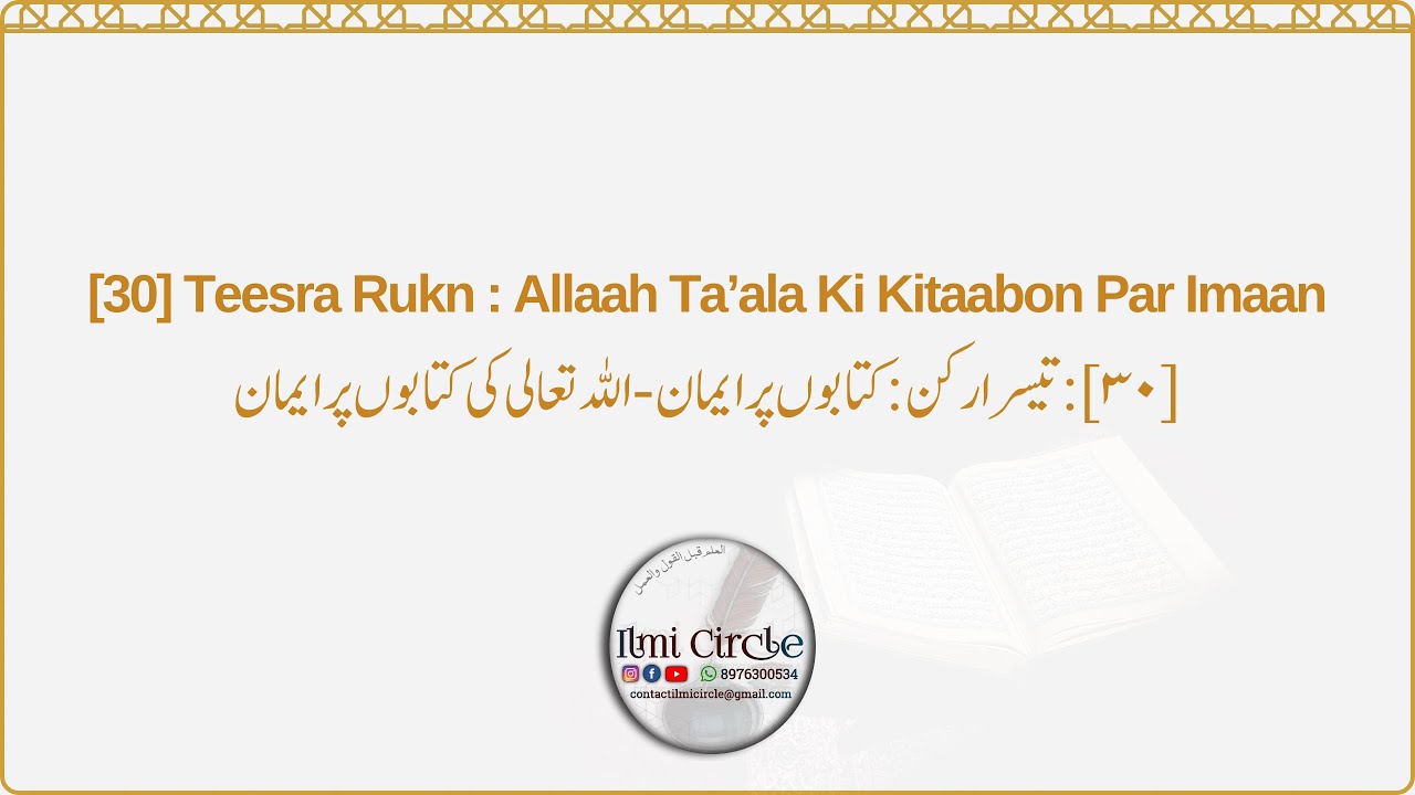[30] [Part1] - Teesra Rukn: Kitaabon Par Emaan – Tafseeli Imaan | Dr. Murtaza Bin Bakhsh