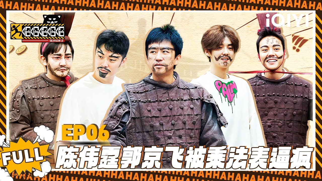 【五哈2 精编版】EP06：陈伟霆郭京飞被乘法表逼疯😣| 哈哈哈哈哈2 | HAHAHAHAHA S2 | iQIYI爆笑宇宙