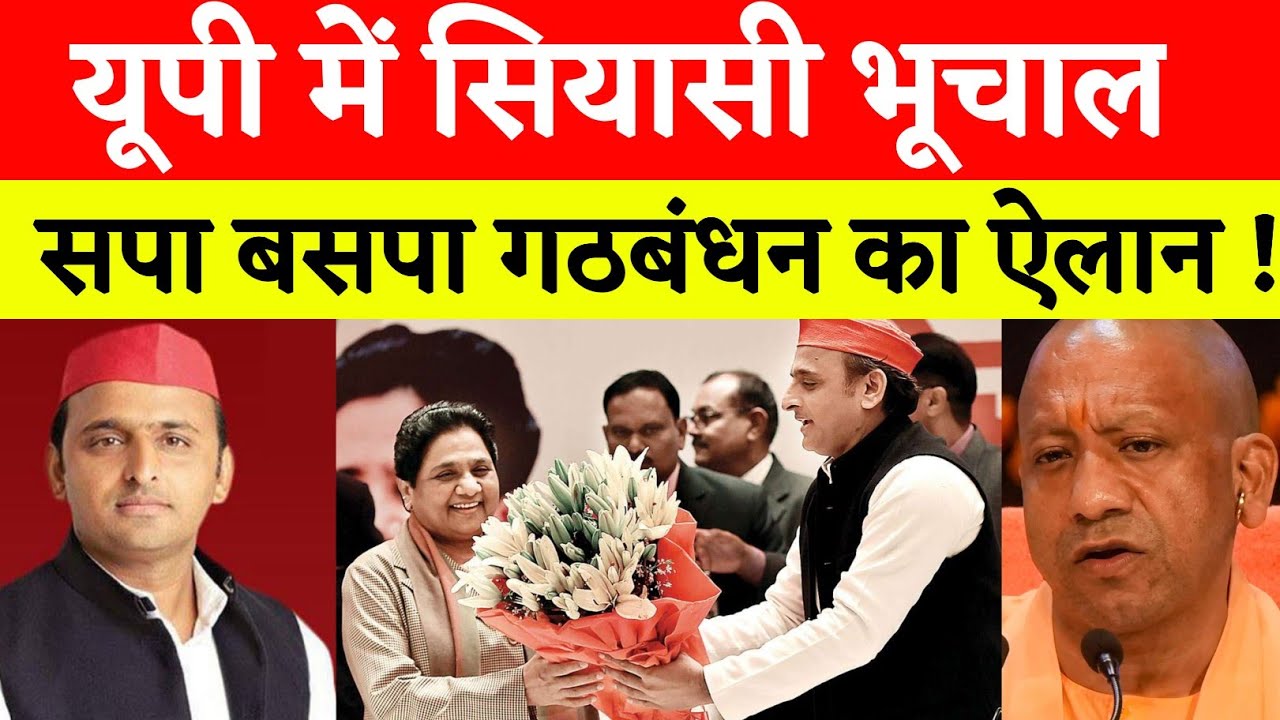 यूपी में सियासी भूचाल ! सपा बसपा गठबंधन का ऐलान ! Akhilesh yadav | mayawati 