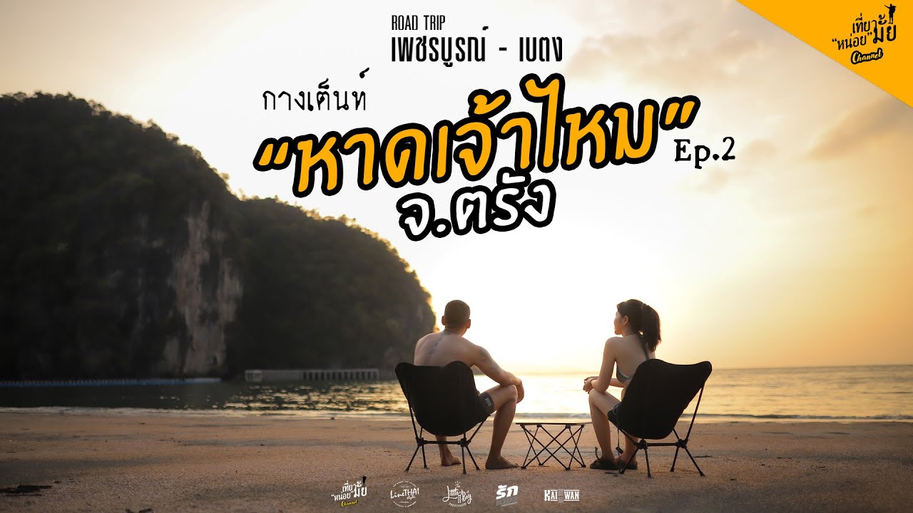 EP.45 │ เพชรบูรณ์ - เบตง (ep.2) หาดเจ้าไหม จ.ตรัง กางเต็นท์นอนริมเล 🏕️ │ Thailand 🇹🇭