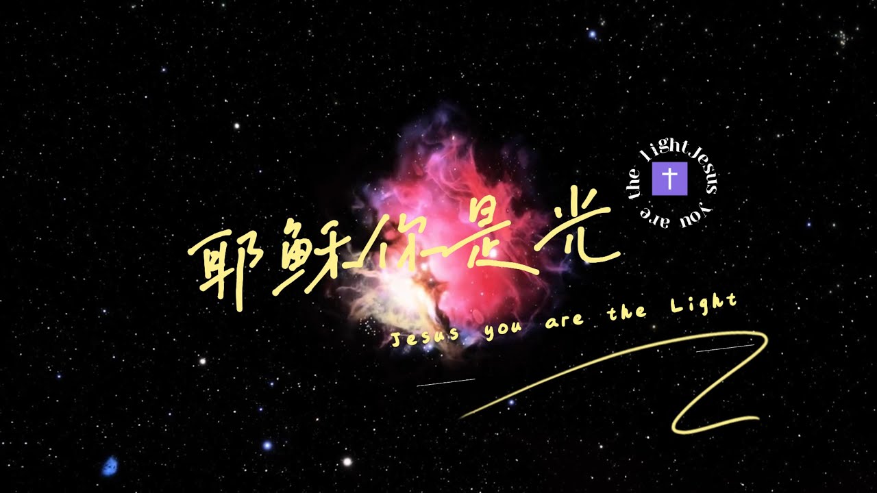 耶稣你是光 Jesus You are the Light