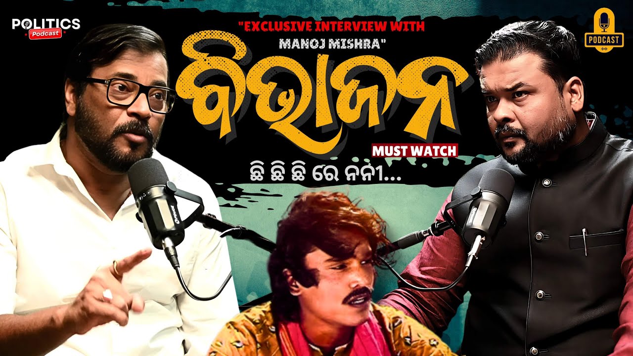 Manoj Mishra | Exclusive Odia Podcast | The Politics Odia | Odia Film | Mamata Nanda