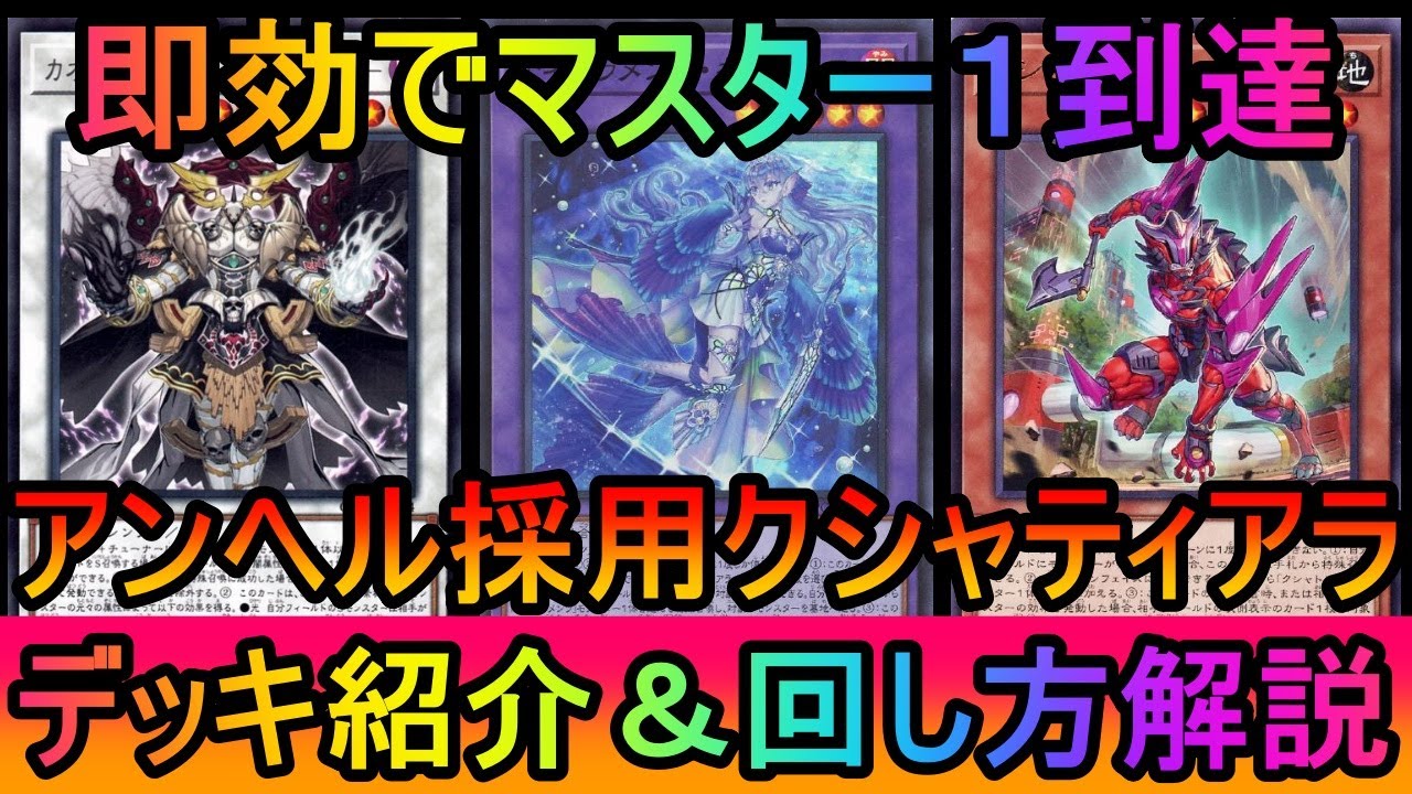 【#遊戯王マスターデュエル】キトカロスが除外されてもシンクロ展開で制圧！今期最強候補のアンヘル採用型クシャトリライシズティアラメンツデッキ紹介【#ゆっくり実況】
