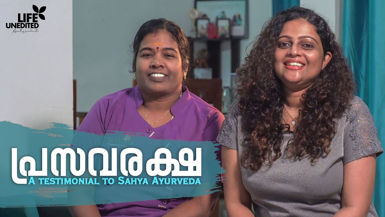 പ്രസവരക്ഷ - A testimonial to Sahya Ayurveda | Life Unedited | Aswathy Sreekanth.