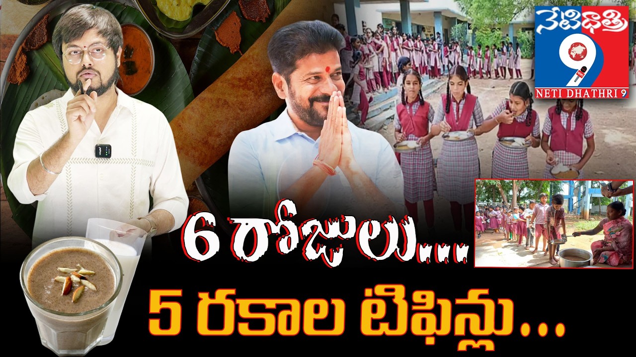 Telangana Govt Introduces Free Breakfast in Schools 🍽️ Big Benefit for Students!