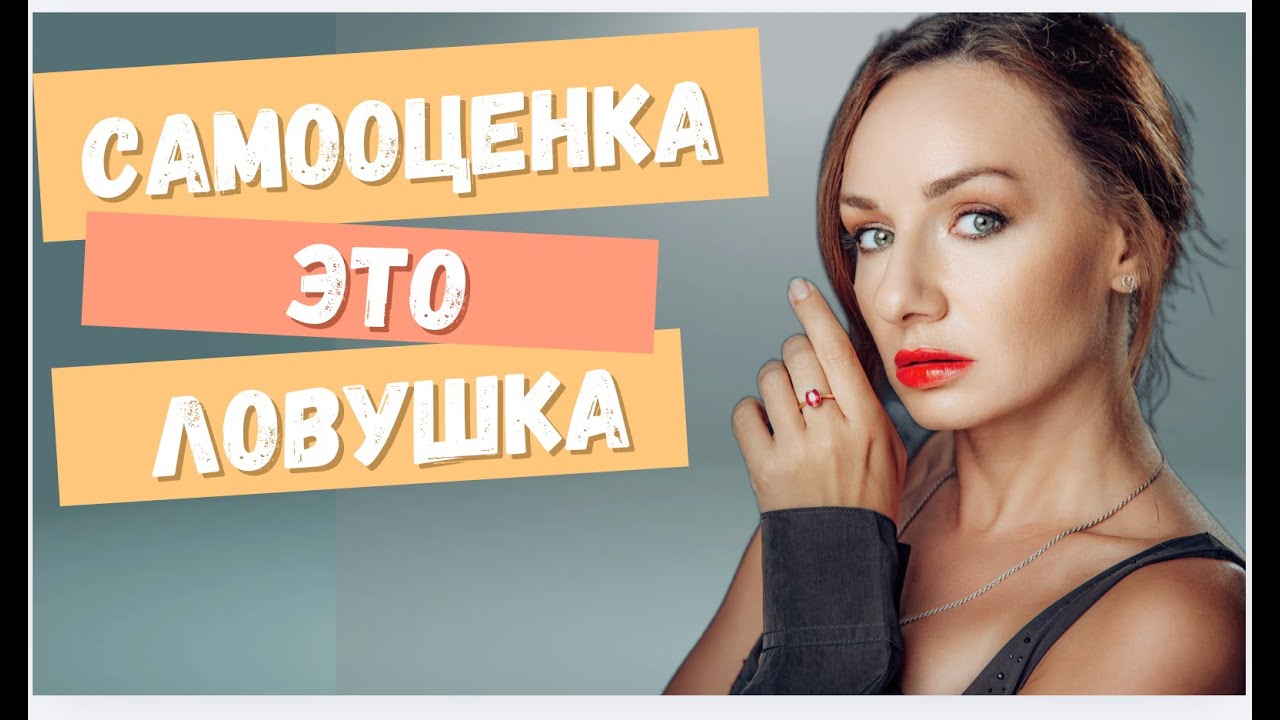 САМООЦЕНКА - ЛОВУШКА. ВОТ ПОЧЕМУ ТЫ ВСЕ ВРЕМЯ СОМНЕВАЕШЬСЯ В СЕБЕ!
