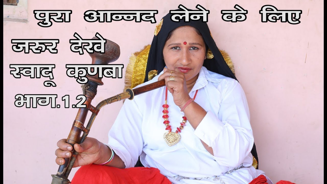 स्वादू कुणबा ! SWADU KUNBA भागः3 HARYANVI COMEDY EPISODE