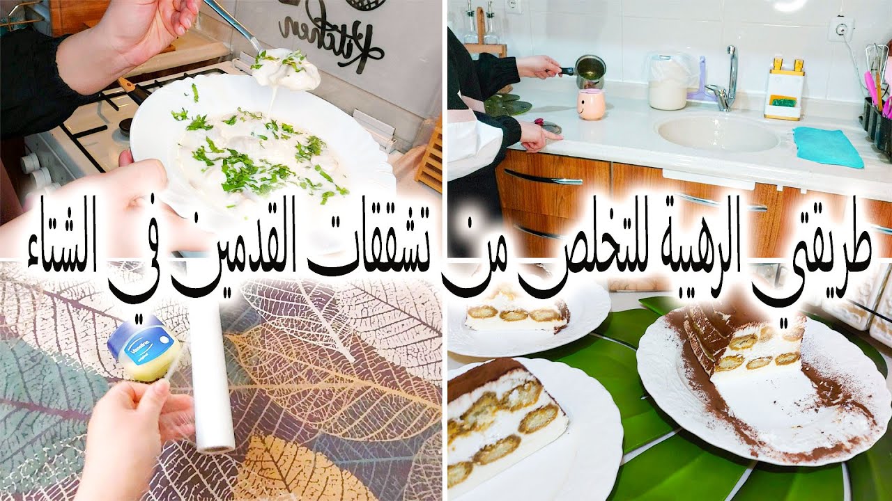 طريقتي الرهيبة للتخلص من تشققات القدمين في الشتاء\عملت شيشبرك وما طلعت طيبة😓😓 \عملت تيراميسو😋