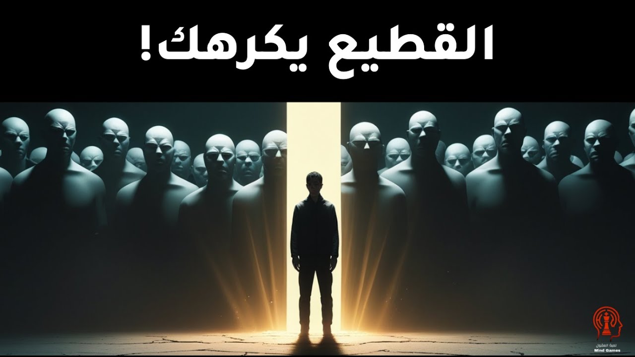 لماذا يكره القطيع من يفكر وحده؟ | متاهة سيكولوجية الجماعة والعقل الخاضع