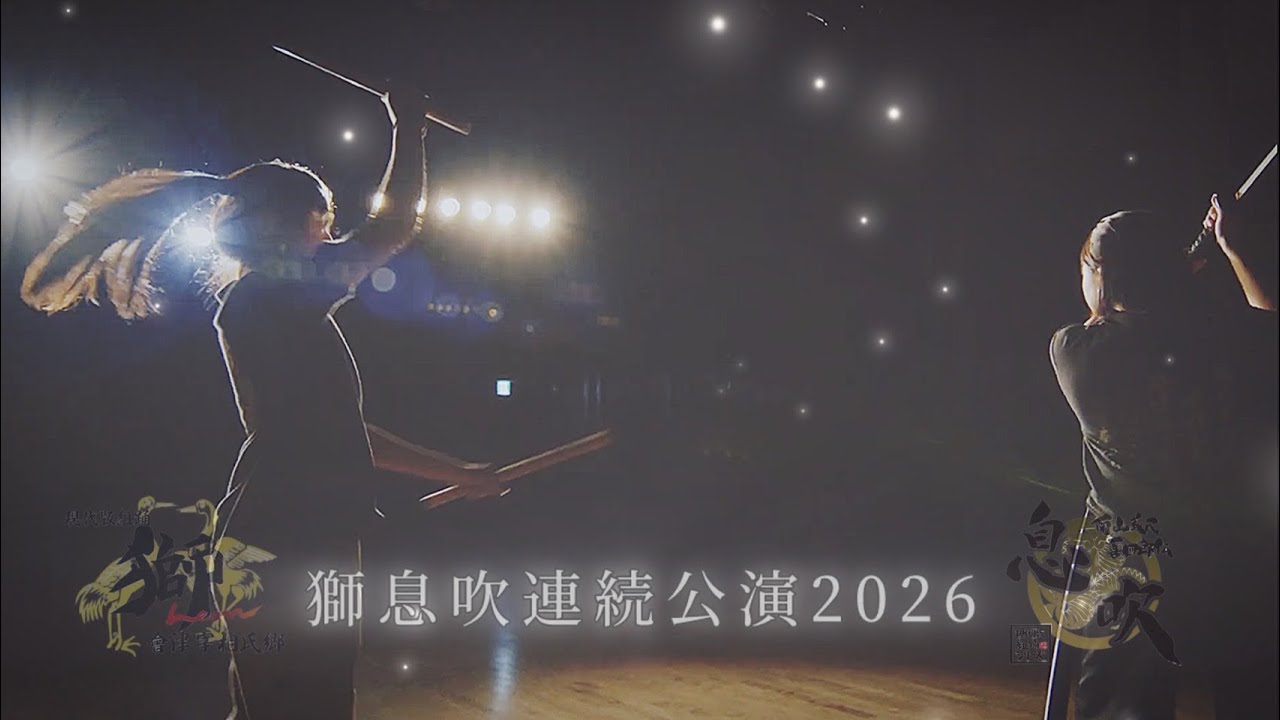 獅息吹連続公演2026公式PR動画