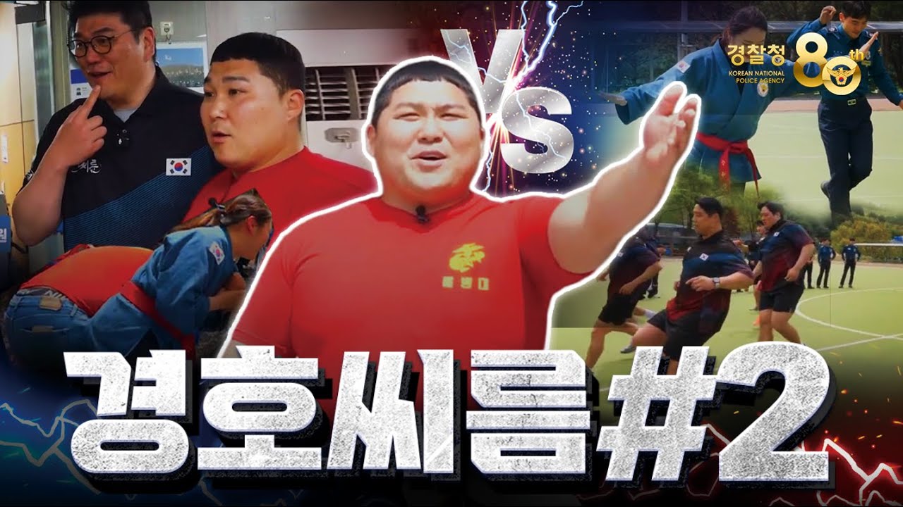 해병대 출신 #박경호 의 #중앙경찰학교 리얼 체험기🏫👮‍♂️이번엔 씨름단과 함께?!  #2💪 | 경찰청플러스➕