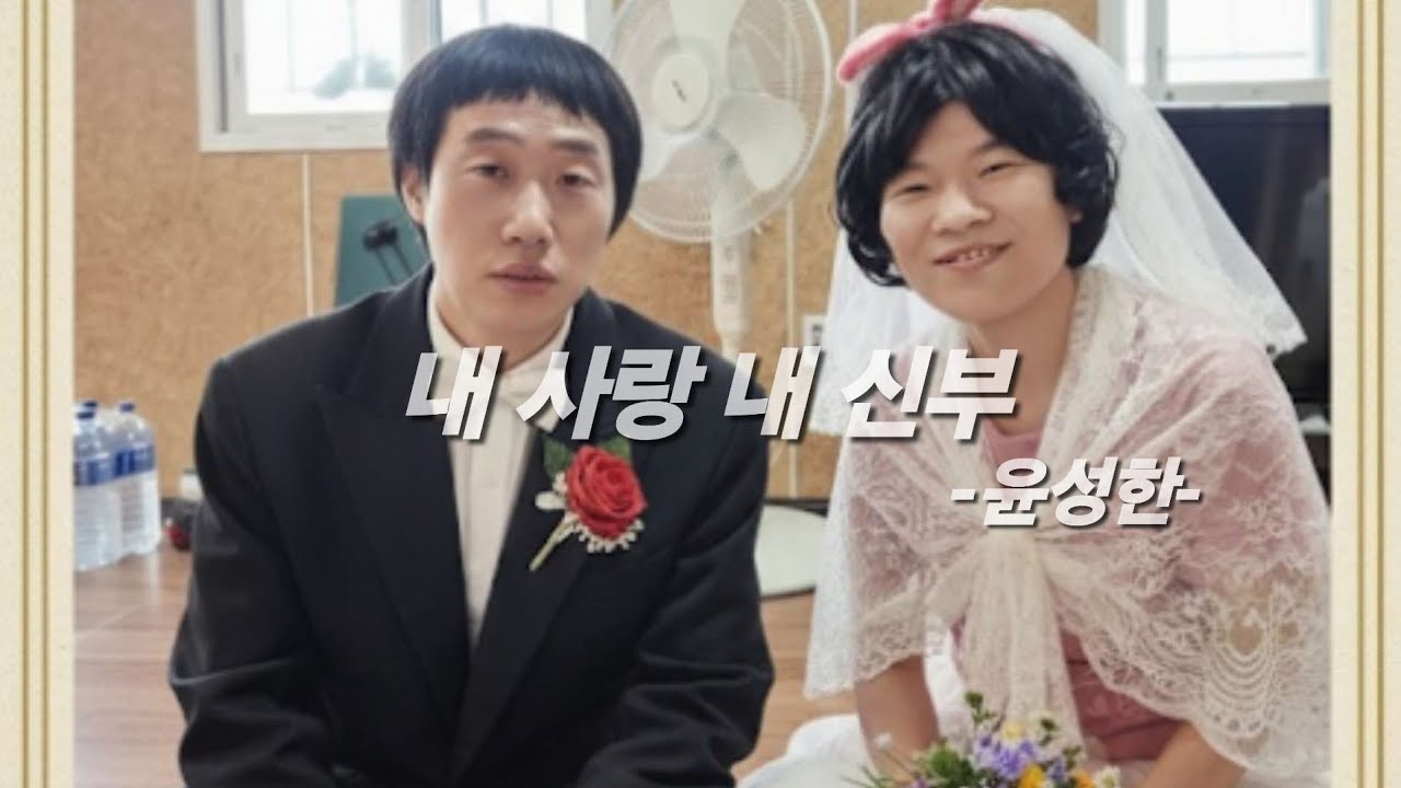 신곡 내사랑 내신부!! #정만호 #윤성한 #측가