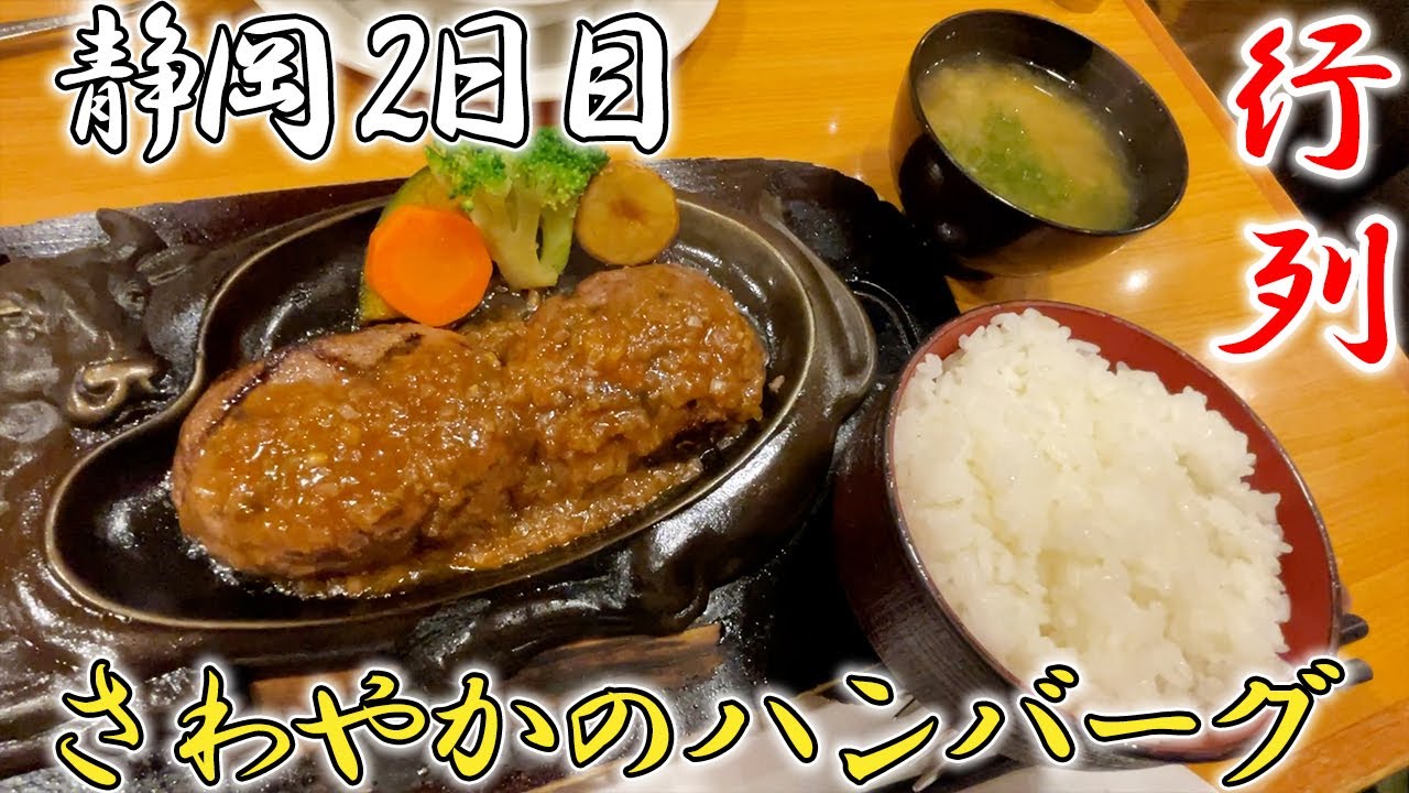【さわやか】で超有名ハンバーグ＆アウトレットで爆食旅！【フードコート】