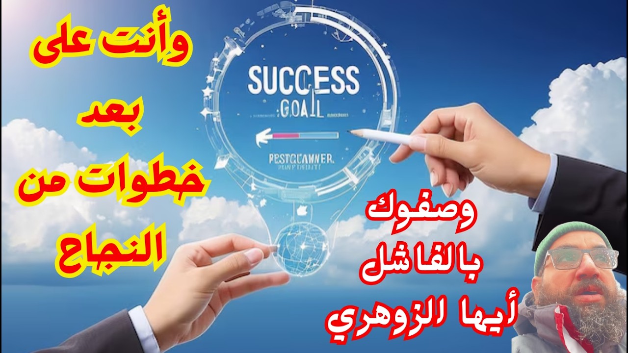 وصفوك بالفاشل أيها الزوهري وأنت على بعد خطوات من النجاح