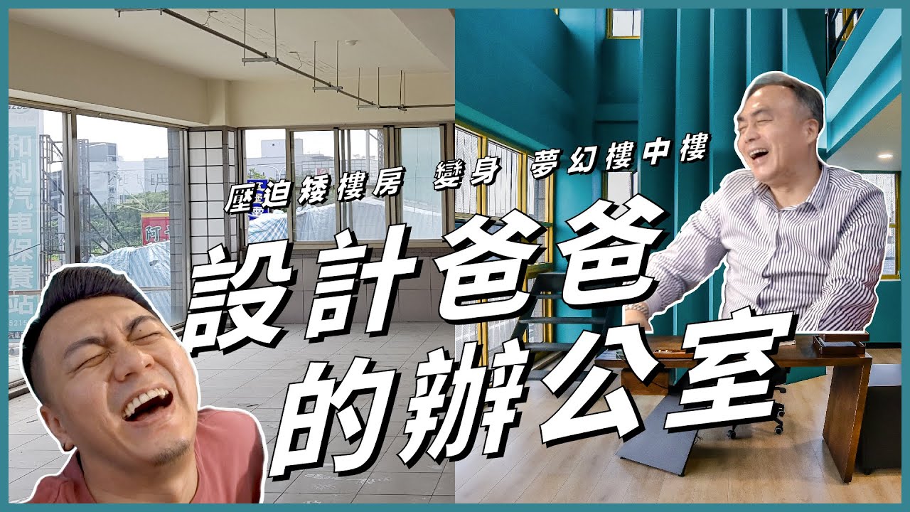 爸爸委託設計竟然耍大牌？！要我設計，就得聽我的｜壓迫矮樓房，變身時髦藍色挑高辦公室