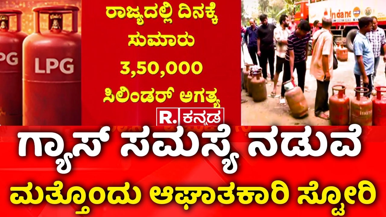LPG Shortage Crisis India: ರಾಜ್ಯದಲ್ಲಿ ಎಷ್ಟು ದಿನಕ್ಕಾಗುವ ದಾಸ್ತಾನಿದೆ ಗೊತ್ತಾ?