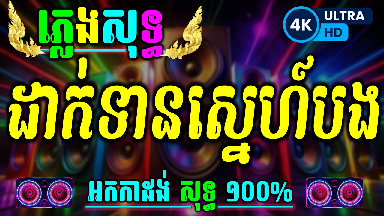 ដាក់ទានស្នេហ៍បង ភ្លេងសុទ្ធ Karaoke | Dak Thean Sneh Bong with Chords Lyrics New Version Instrumental
