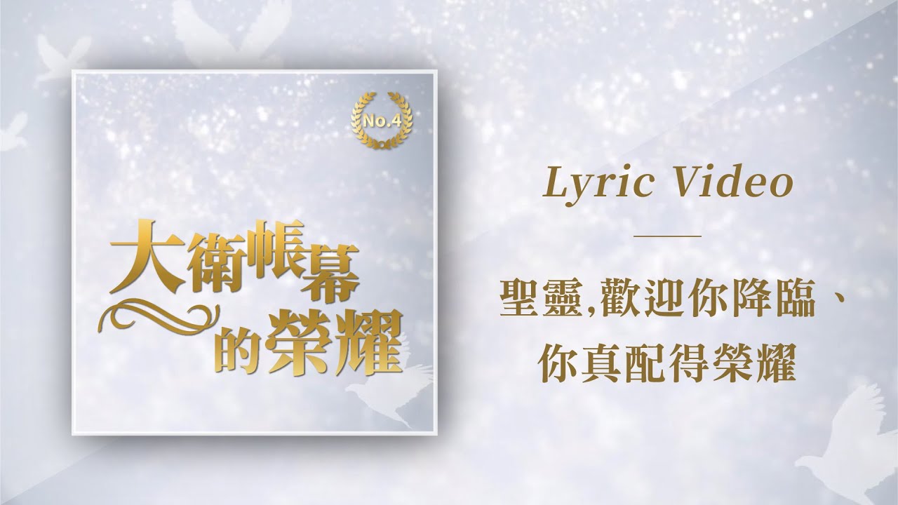 大衛帳幕的榮耀【聖靈,歡迎你降臨、 你真配得榮耀 / Holy Spirit,Thou Art welcome / You deserve the Glory】Official Lyric Video