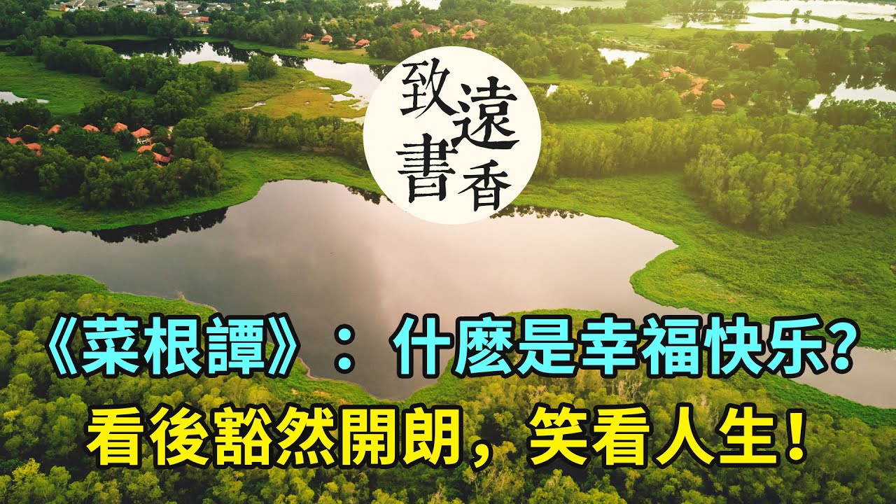 《菜根譚》：什麽是幸福？看後豁然開朗，笑看人生！分享給大家-致遠書香