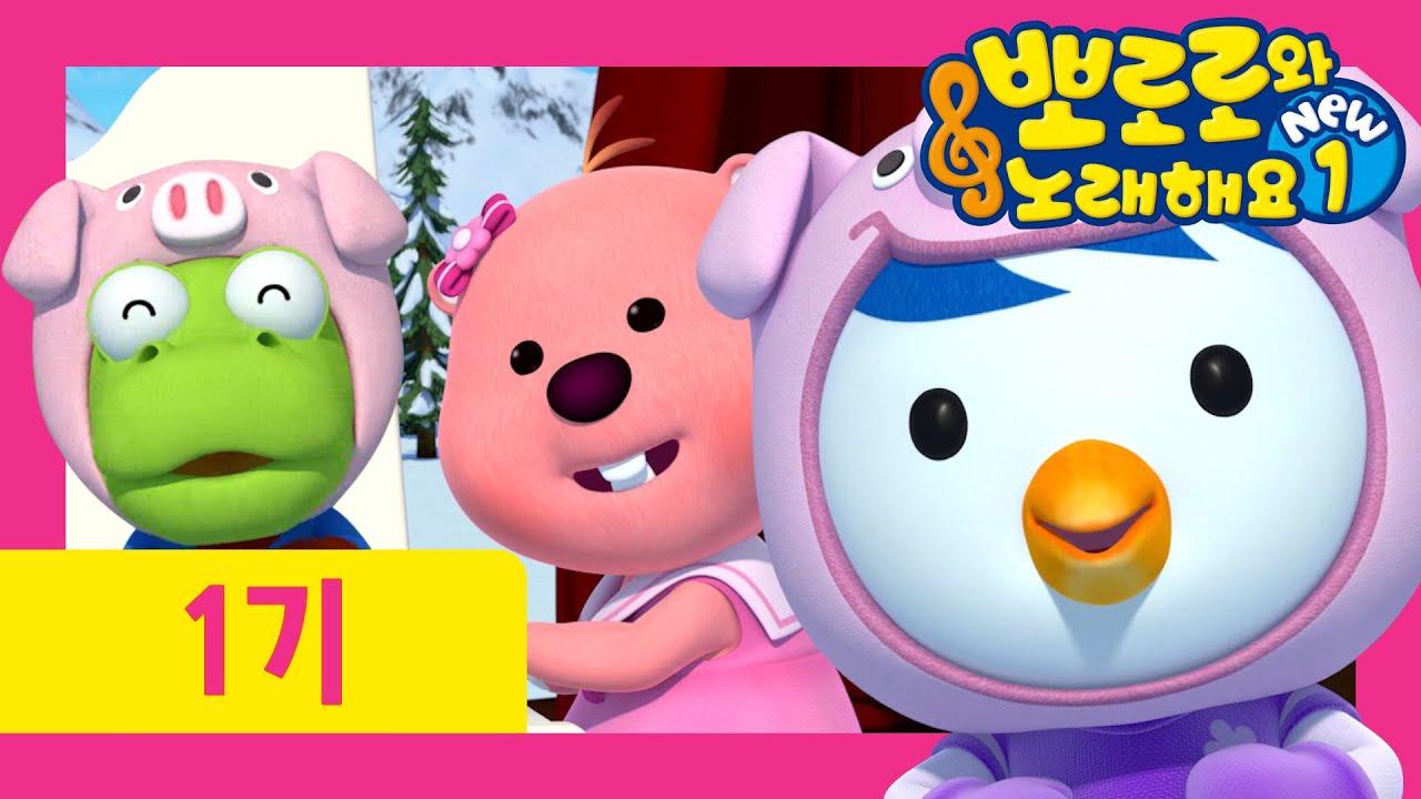 뽀로로와 노래해요 NEW1 | 12화 엄마돼지 아기돼지 | 동물동요 돼지송 | 유튜브 최초공개! | 매주 토요일 7시에 만나요! | 뽀로로 노래