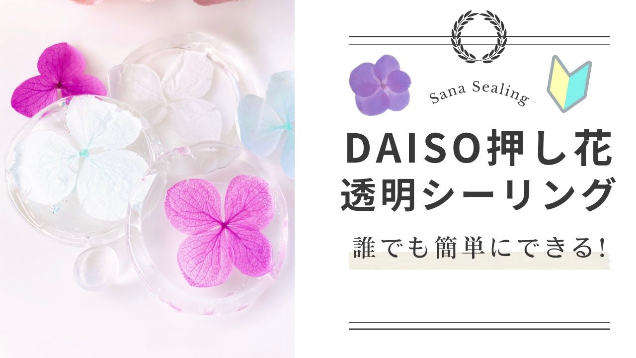 【DAISO購入品】押し花×透明シーリングスタンプの作り方 #シーリングスタンプ #透明シーリング #DAISO #waxseal