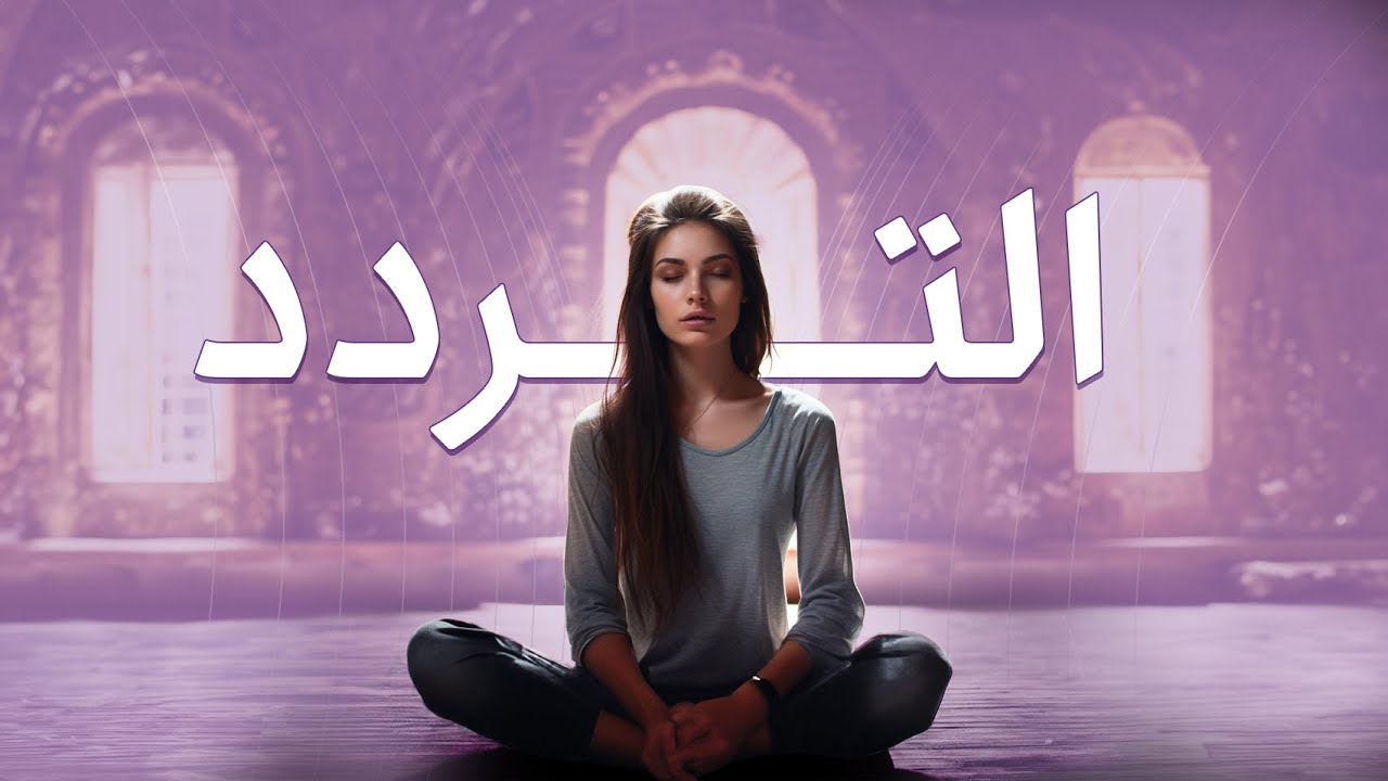 التردد