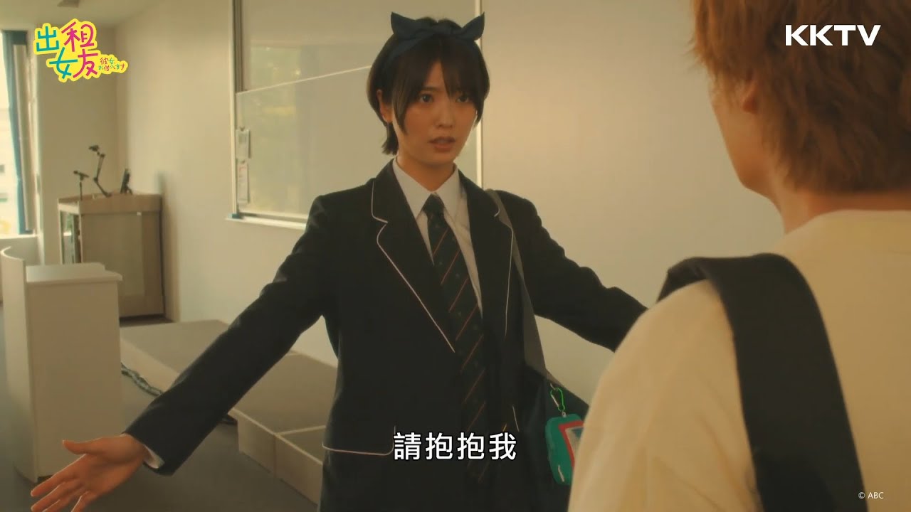 《出租女友》#更科瑠夏 討抱抱🤗 - EP06 精彩片段｜KKTV 線上看