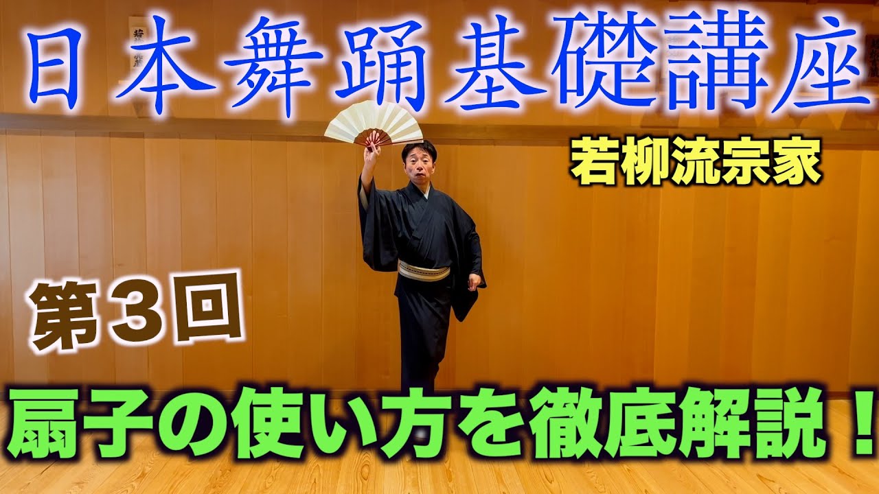 日本舞踊基礎講座　第3回　「扇子の使い方」　監修：若柳流宗家