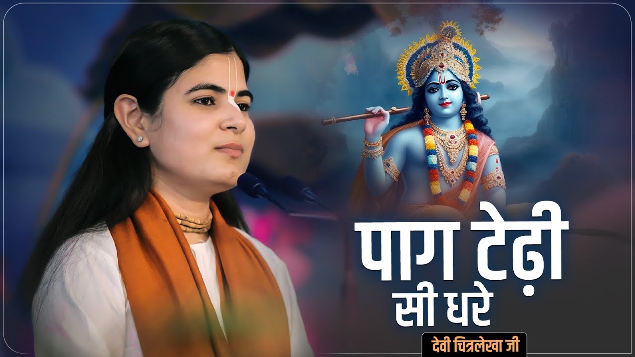 पाग टेढ़ी सी धरे | Devi Chitralekhaji Bhajan | Paag Tedi Si Dhare | Geet Govind