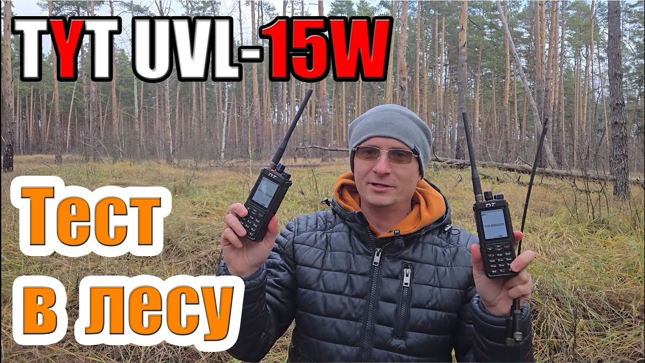 TYT UVL 15W тест в лесу