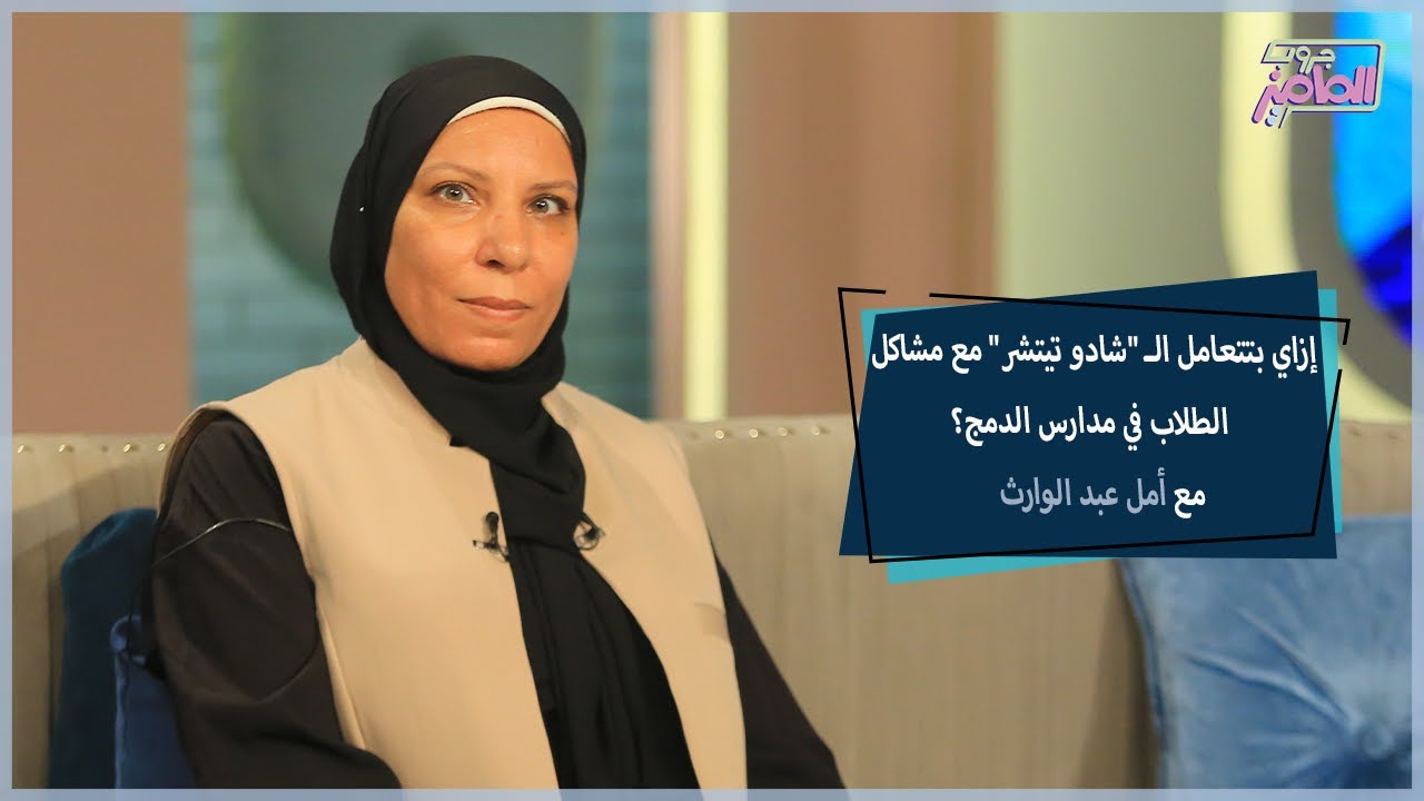 معلمة الظل… من هي وما دورها في العملية التعليمية مع الأطفال من ذوي الهمم؟ مع أمل عبد الوارث