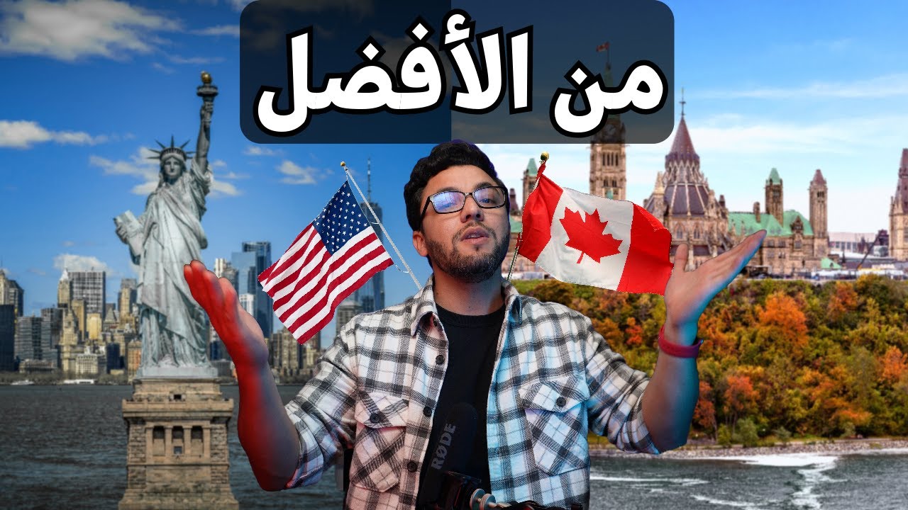 من الأفضل كندا أم أمريكا؟ لن يخبرك أحد بهذه التفاصيل