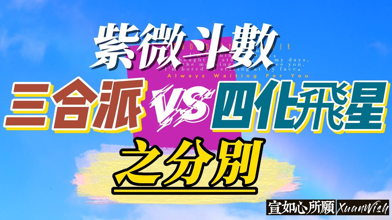 EP44 【紫微斗数基础】四化飛星派 vs 三合派的分別 