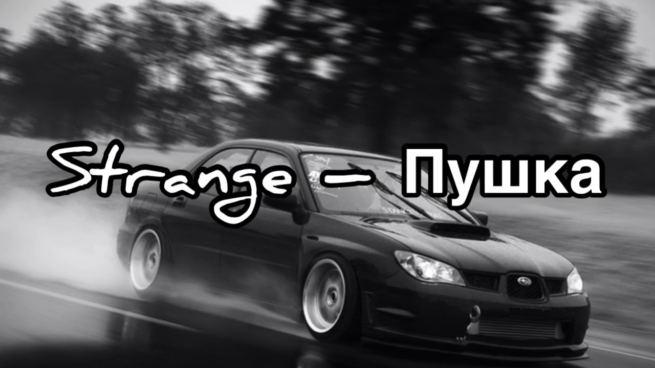Strange – Пушка(Текст песни)