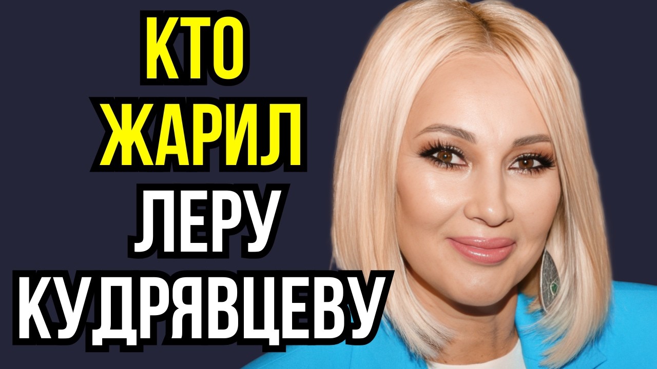 Кто жарил Леру Кудрявцеву