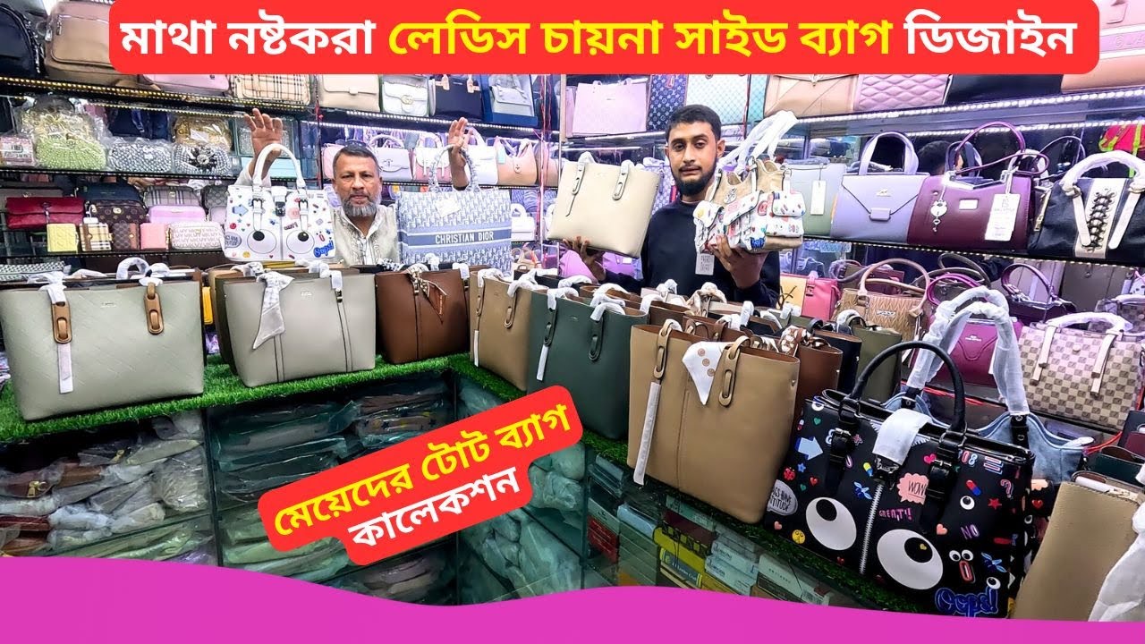লেডিস চায়না সাইড টোট ব্যাগ 👜 Ladies Side Bag Price In Bangladesh 2025 Ladies Tote Bag