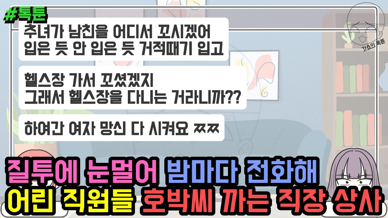 톡툰] 질투에 눈멀어 밤마다 전화해 어린 직원들 호박씨 까는 직장 상사 | 갓쇼의톡툰